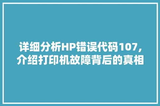 详细分析HP错误代码107,介绍打印机故障背后的真相