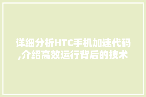 详细分析HTC手机加速代码,介绍高效运行背后的技术奥秘