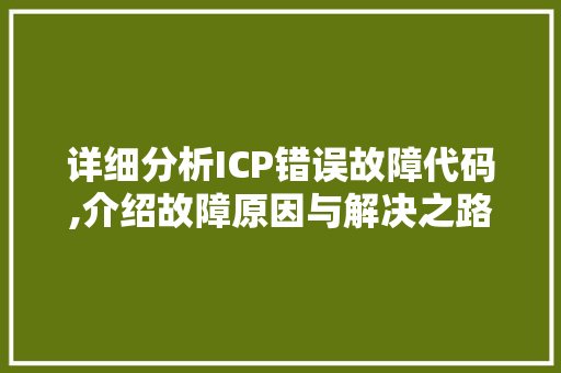 详细分析ICP错误故障代码,介绍故障原因与解决之路 Java