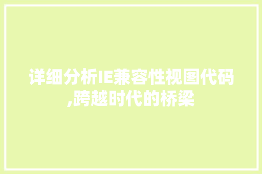 详细分析IE兼容性视图代码,跨越时代的桥梁