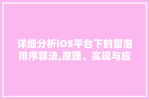 详细分析iOS平台下的冒泡排序算法,原理、实现与应用