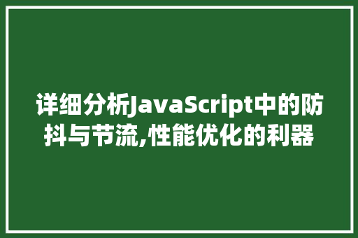 详细分析JavaScript中的防抖与节流,性能优化的利器