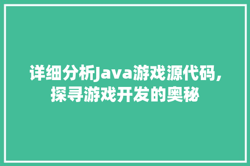 详细分析Java游戏源代码,探寻游戏开发的奥秘