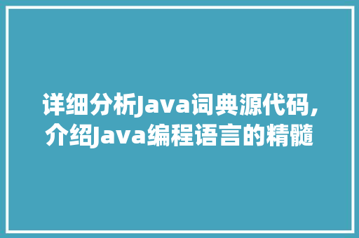 详细分析Java词典源代码,介绍Java编程语言的精髓