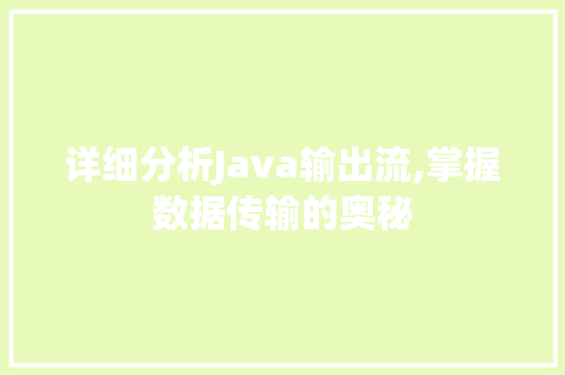 详细分析Java输出流,掌握数据传输的奥秘