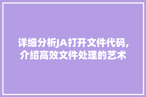 详细分析JA打开文件代码,介绍高效文件处理的艺术