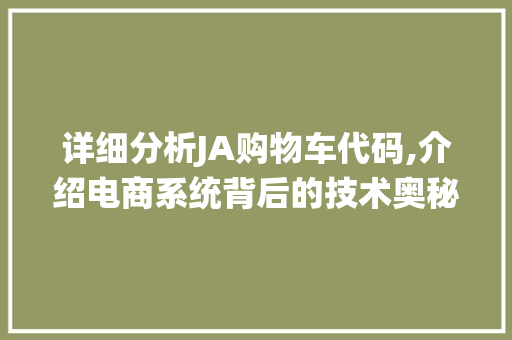 详细分析JA购物车代码,介绍电商系统背后的技术奥秘