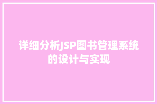 详细分析JSP图书管理系统的设计与实现