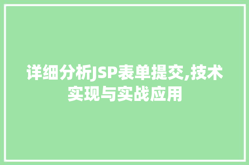 详细分析JSP表单提交,技术实现与实战应用