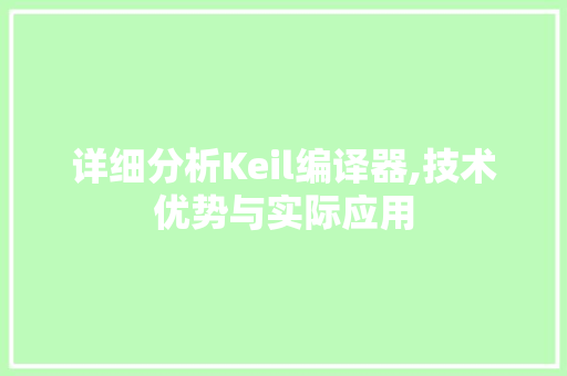 详细分析Keil编译器,技术优势与实际应用