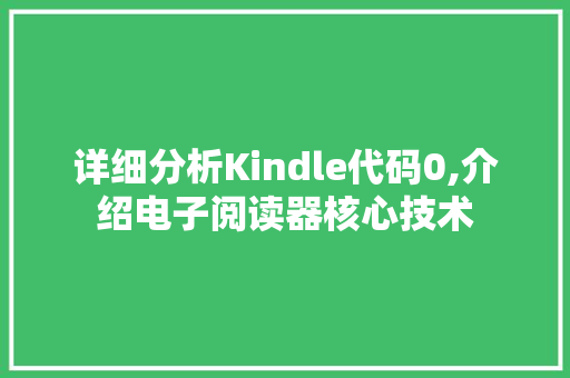 详细分析Kindle代码0,介绍电子阅读器核心技术