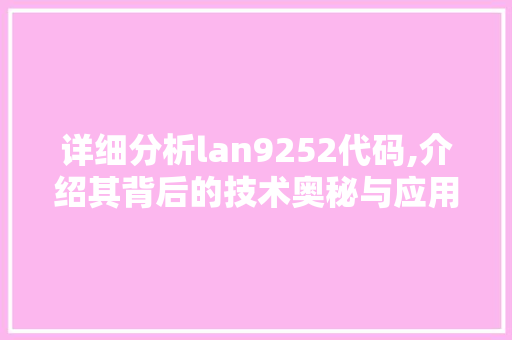 详细分析lan9252代码,介绍其背后的技术奥秘与应用前景