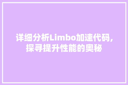 详细分析Limbo加速代码,探寻提升性能的奥秘