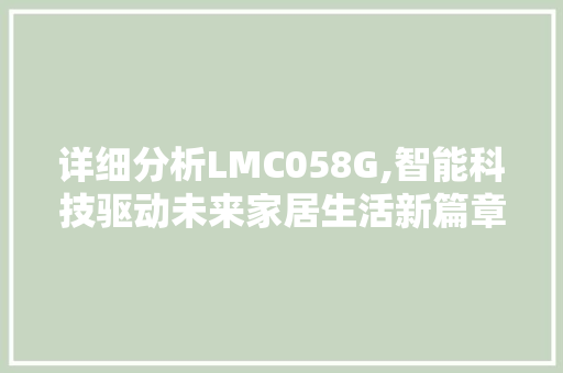 详细分析LMC058G,智能科技驱动未来家居生活新篇章