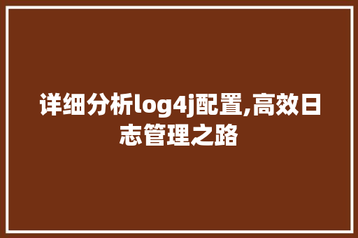 详细分析log4j配置,高效日志管理之路