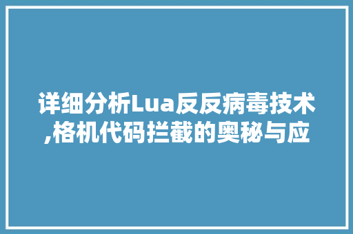 详细分析Lua反反病毒技术,格机代码拦截的奥秘与应用