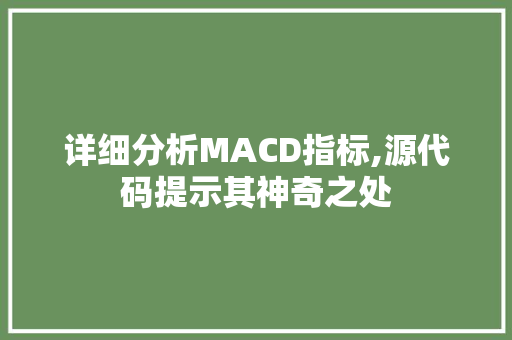 详细分析MACD指标,源代码提示其神奇之处