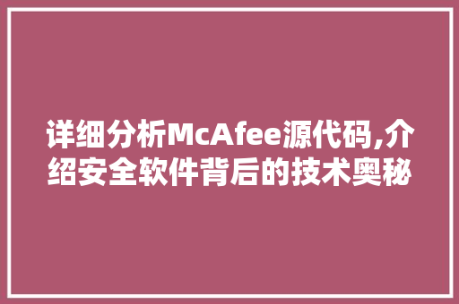 详细分析McAfee源代码,介绍安全软件背后的技术奥秘