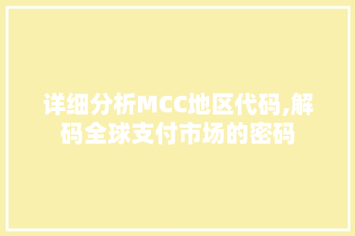 详细分析MCC地区代码,解码全球支付市场的密码