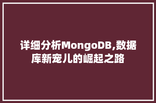 详细分析MongoDB,数据库新宠儿的崛起之路