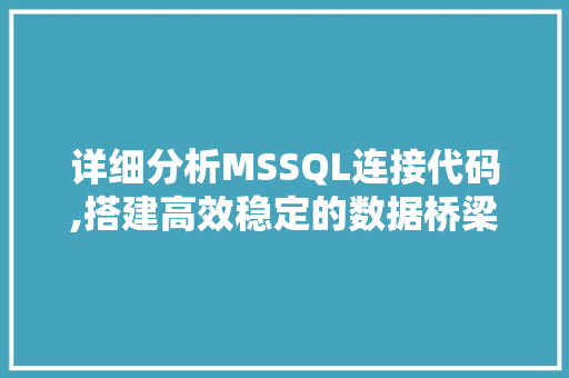 详细分析MSSQL连接代码,搭建高效稳定的数据桥梁