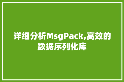 详细分析MsgPack,高效的数据序列化库