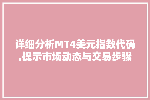 详细分析MT4美元指数代码,提示市场动态与交易步骤