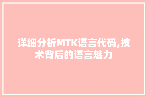 详细分析MTK语言代码,技术背后的语言魅力