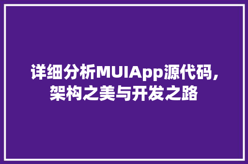 详细分析MUIApp源代码,架构之美与开发之路