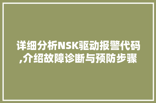 详细分析NSK驱动报警代码,介绍故障诊断与预防步骤