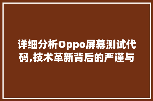 详细分析Oppo屏幕测试代码,技术革新背后的严谨与智慧