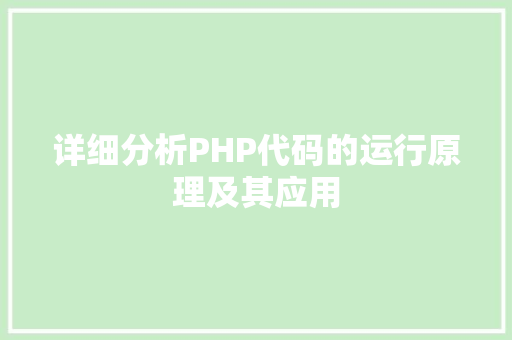 详细分析PHP代码的运行原理及其应用