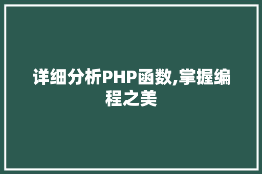 详细分析PHP函数,掌握编程之美