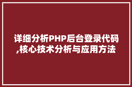 详细分析PHP后台登录代码,核心技术分析与应用方法