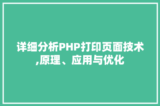 详细分析PHP打印页面技术,原理、应用与优化