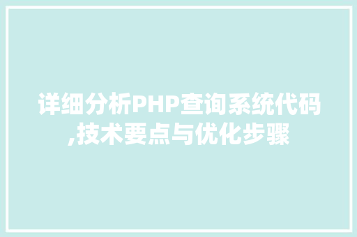 详细分析PHP查询系统代码,技术要点与优化步骤