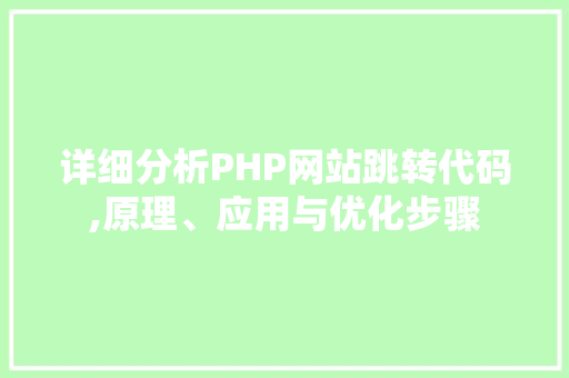 详细分析PHP网站跳转代码,原理、应用与优化步骤