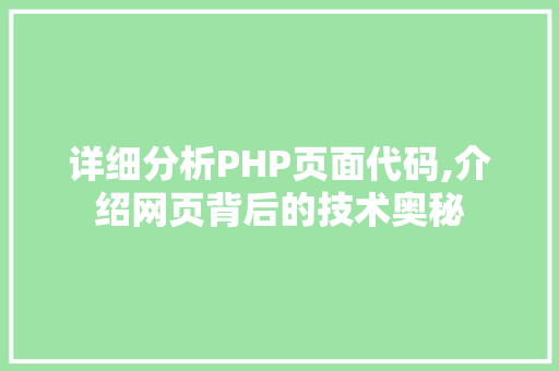 详细分析PHP页面代码,介绍网页背后的技术奥秘