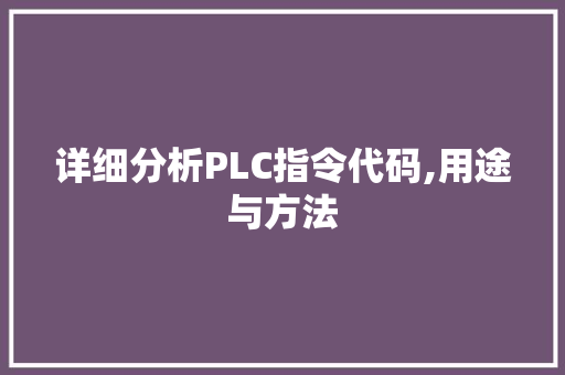 详细分析PLC指令代码,用途与方法