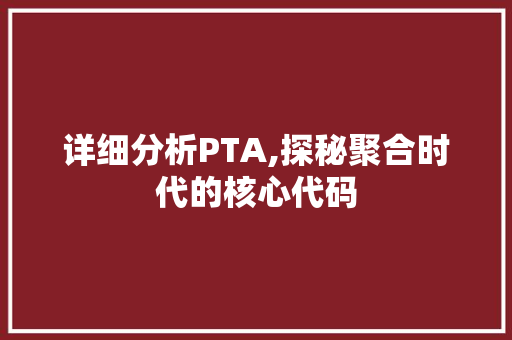 详细分析PTA,探秘聚合时代的核心代码