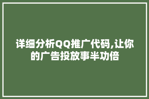 详细分析QQ推广代码,让你的广告投放事半功倍