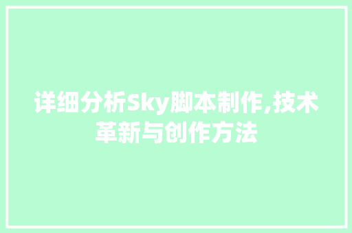 详细分析Sky脚本制作,技术革新与创作方法