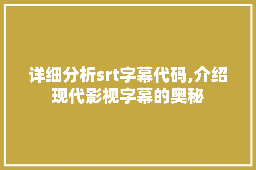 详细分析srt字幕代码,介绍现代影视字幕的奥秘