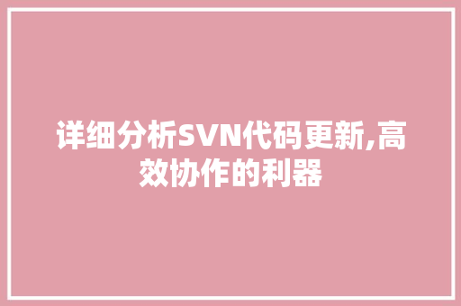 详细分析SVN代码更新,高效协作的利器