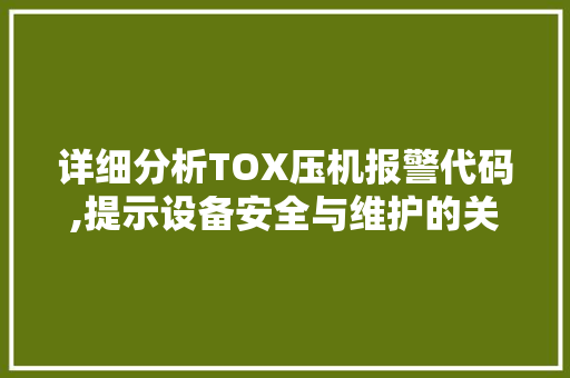 详细分析TOX压机报警代码,提示设备安全与维护的关键