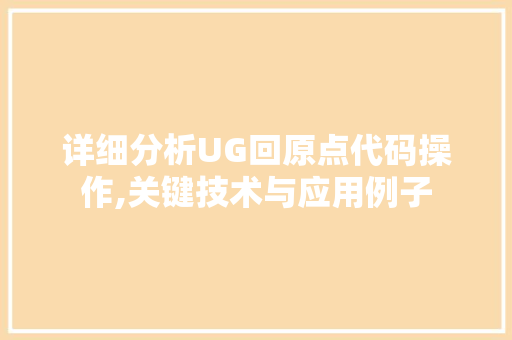 详细分析UG回原点代码操作,关键技术与应用例子 Bootstrap