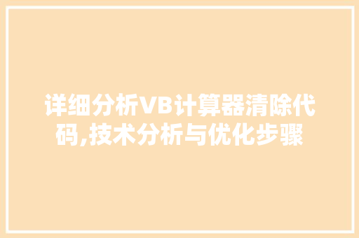 详细分析VB计算器清除代码,技术分析与优化步骤