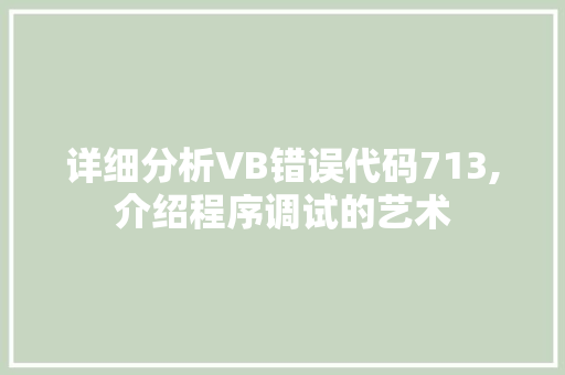 详细分析VB错误代码713,介绍程序调试的艺术