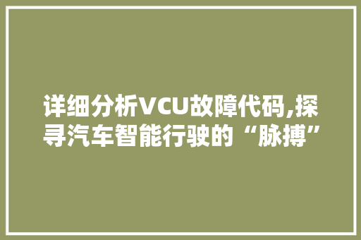 详细分析VCU故障代码,探寻汽车智能行驶的“脉搏”