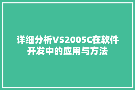 详细分析VS2005C在软件开发中的应用与方法